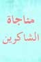 مناجاة الشاكرين