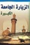 الزيارة الجامعة الكبيرة