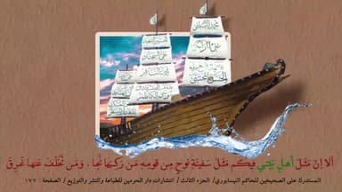 حديث السفينة