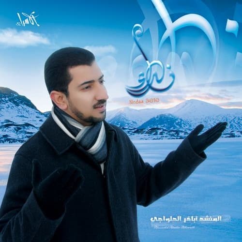 أباذر الحلواجي