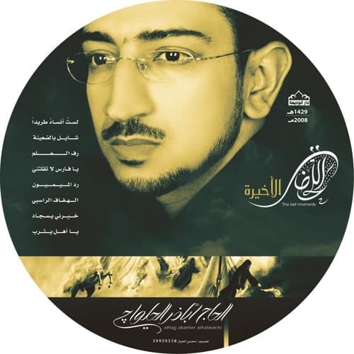 أباذر الحلواجي