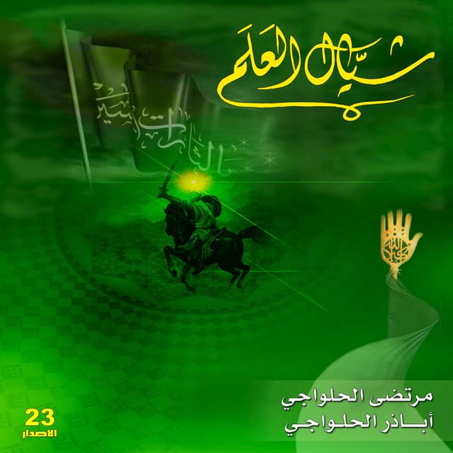 أباذر الحلواجي
