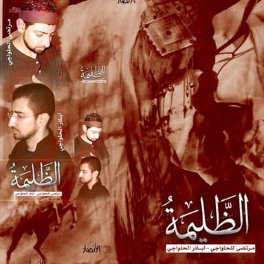 الظليمة