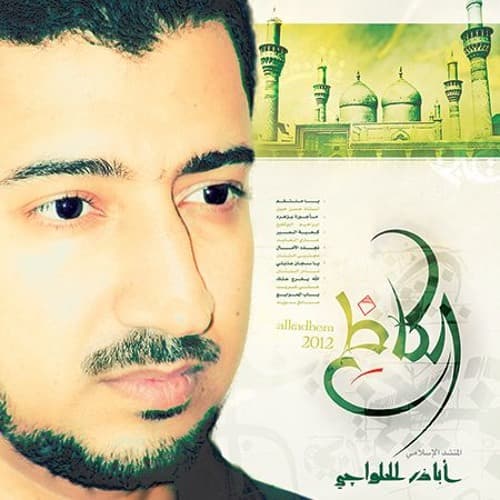 أباذر الحلواجي