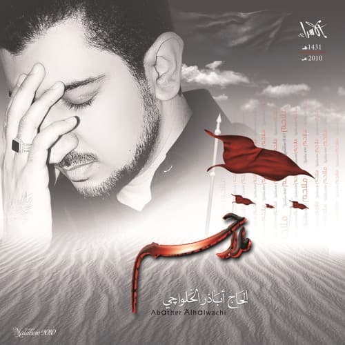 أباذر الحلواجي