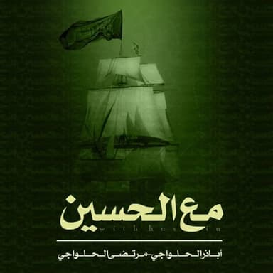 بس الليلة يم حسين خلوني