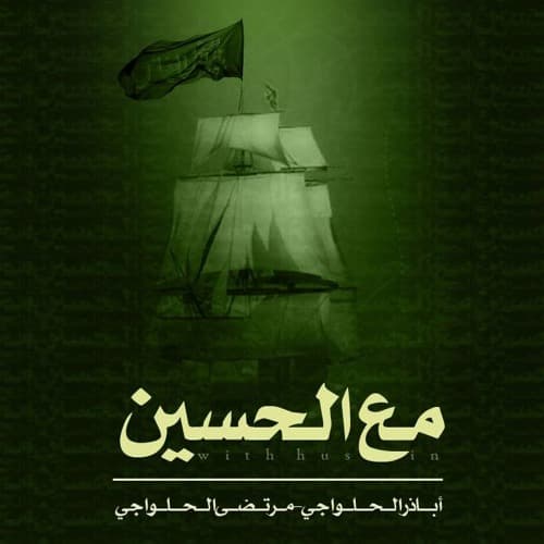 أباذر الحلواجي