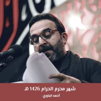 شهر محرم الحرام 1426 هـ
