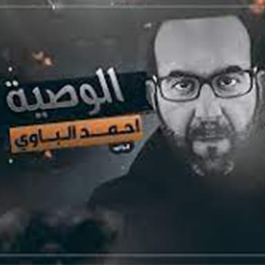الوصيه