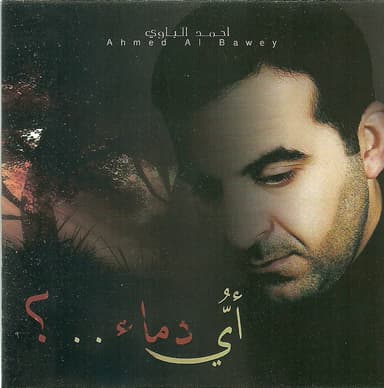 اه يبني