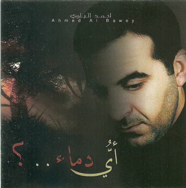 إصدار اي دماء