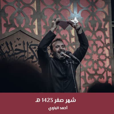 شهر صفر 1423 هـ