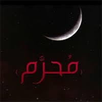 شهر محرم الحرام 1427 هـ