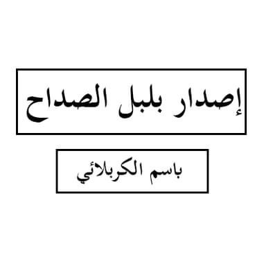 لك تحلى الرياسة