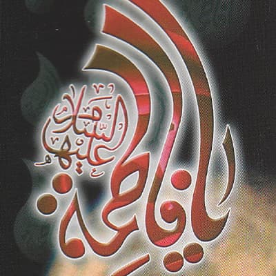 إصدار فاطمة
