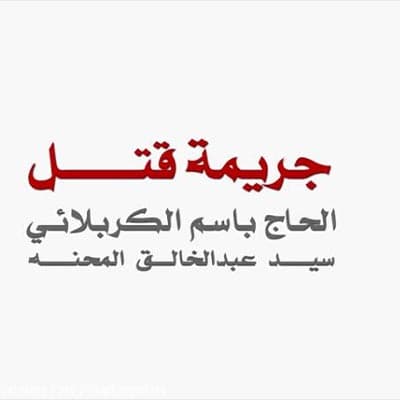 إصدار جريمة قتل
