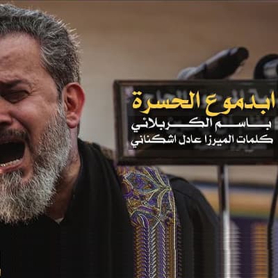 إصدار ابدموع الحسرة
