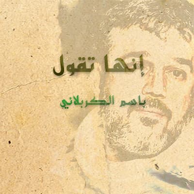 باسم الكربلائي