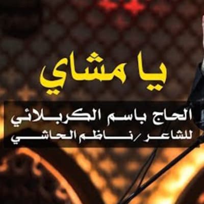 إصدار يا مشاي