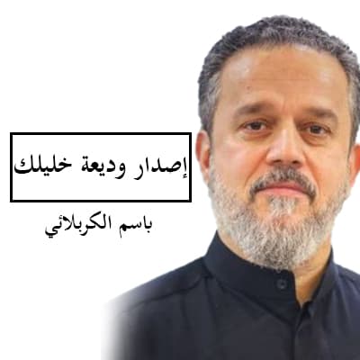 باسم الكربلائي