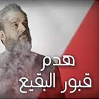 هدم قبور ائمة البقيع 1435 هـ