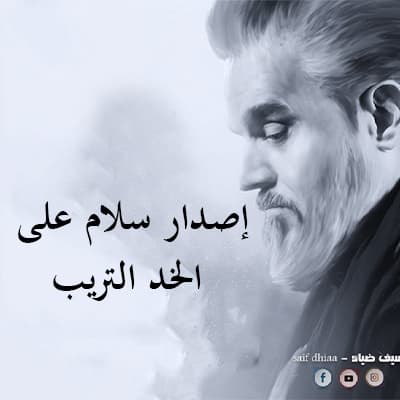 إصدار سلام على الخد التريب