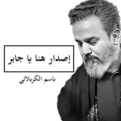 باسم الكربلائي