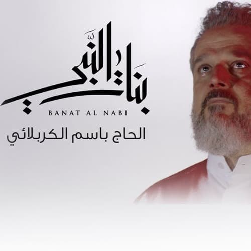 باسم الكربلائي