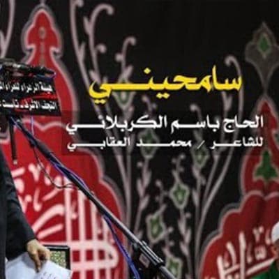 إصدار سامحيني