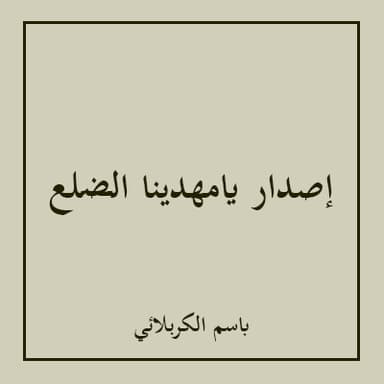 يامهدينا الضلع