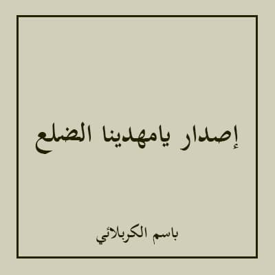 إصدار يامهدينا الضلع