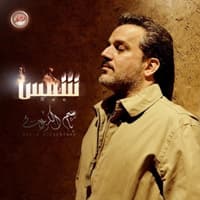 إصدار شمس