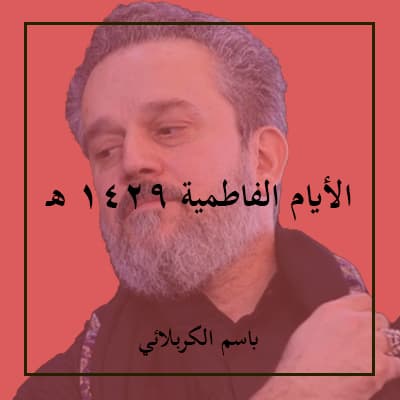 الأيام الفاطمية 1429 هـ