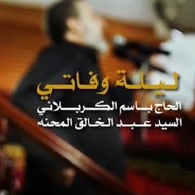 ليلة وفاتي