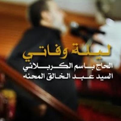 باسم الكربلائي