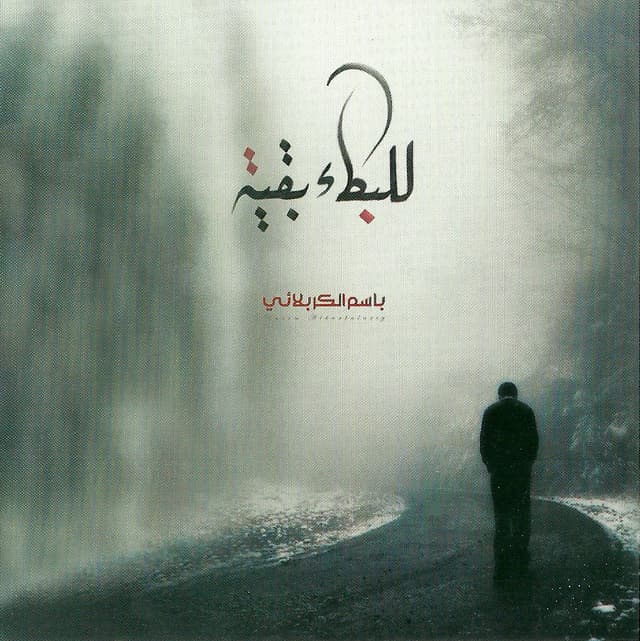 إصدار للبكاء بقي