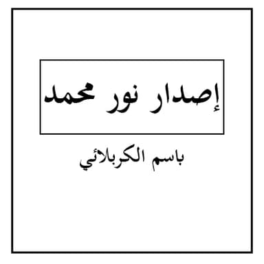 رب العلى اختاره