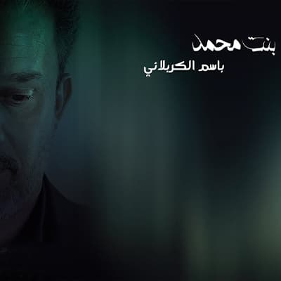 باسم الكربلائي