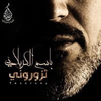 باسم الكربلائي