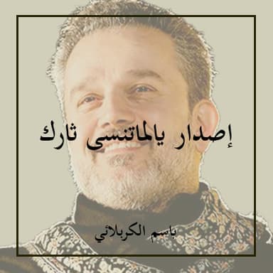 يا لماتنسى ثارك