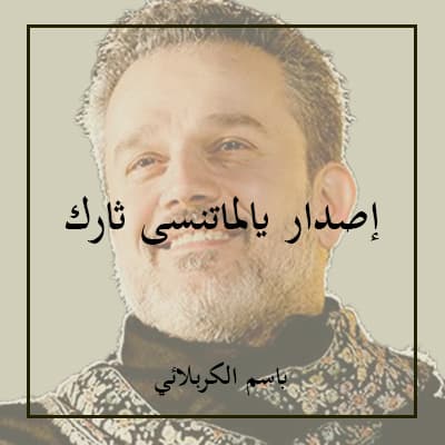 إصدار يالماتنسى ثارك