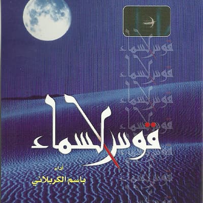 باسم الكربلائي