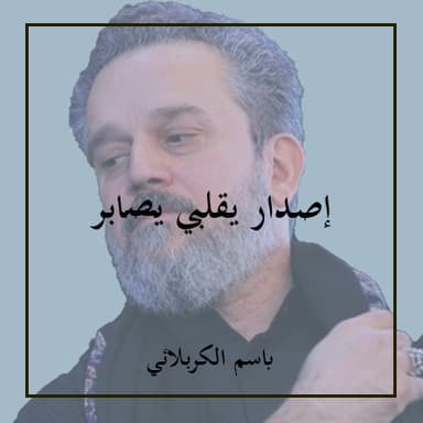 يقلبي يصابر