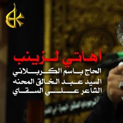 إصدار آهاتي لزينب