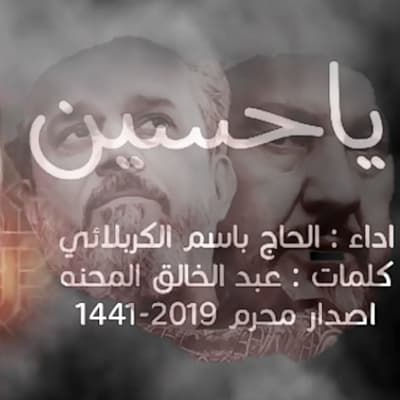 باسم الكربلائي