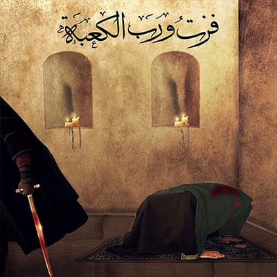 إصدار فزت ورب الكعبة