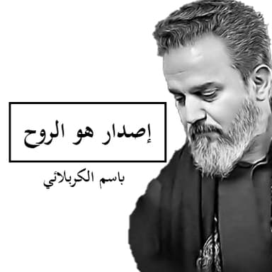 هو الروح نادى فأبكى السماء