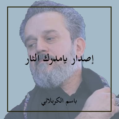 مصايب شافت الزهراء