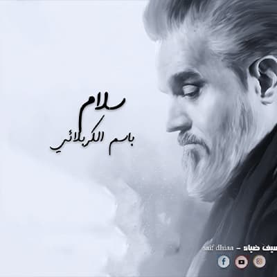 باسم الكربلائي