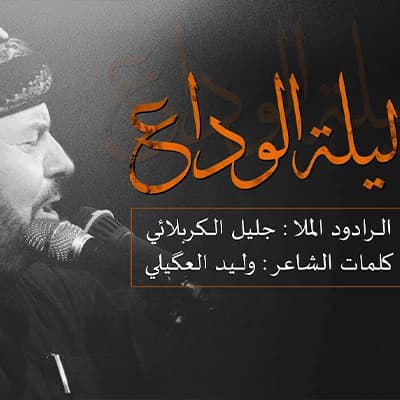 ليلة الوداع